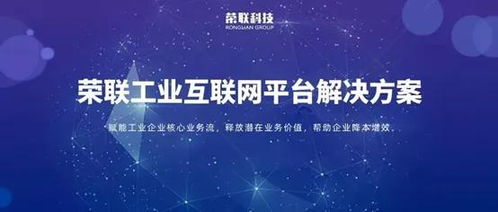 聚焦十四五 榮聯(lián)以工業(yè)互聯(lián)網(wǎng)數(shù)據(jù)服務(wù)，加速制造業(yè)轉(zhuǎn)型升級(jí)